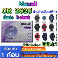 ราคา ถ่าน แบตนาฬิกา Casio g-shock module NO.5641 แท้ ตรงรุ่นล้าน% จาก Japan (Maxell CR2025) (27802337401)