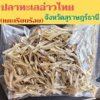 ราคา ปลาฉิ้งฉ้างแห้งแกะ ปลาฉิ้งฉั้ง ปลาจิ้งจั้งแห้ง ปลาอ่าวไทย สุราษฎร์ธานี 150 กรัม (5853431217)