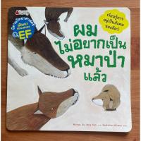 ราคา หนังสือนิทานเด็ก ผมไม่อยากเป็นหมาป่าแล้ว: ชุดนิทานวิทย์ EF หมวดสัตว์ มือสอง (40504644107)