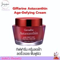 ราคา กิฟฟารีน ครีมกลางคืน แอสตาแซนธิน ริ้วรอยจางลง หน้าเต่งตึง หน้าใส Giffarine Astaxanthin Age-defying cream (50g.) (26992797376)