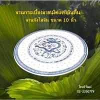 ราคา จานกระเบื้องลายเม็ดแตง / จานเม็ดแตงลายมังกรขนาด 10 นิ้ว ก้นตื้น/ จานกังไสจีนลายเม็ดแตง / Chinese Porcelain Plate 10" (27800593196)