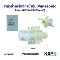 ราคา วาล์วน้ำเครื่องทำน้ำอุ่น Panasonic พานาโซนิค Part. ADX154A-3HE14, 3HE17 (แท้) อะไหล่เครื่องทำน้ำอุ่น (26373449473)