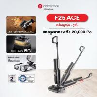 ราคา Roborock F25 ACE เครื่องล้างพื้น ไร้สาย อัจฉริยะ จัดการได้ทั้งแบบแห้ง เอนราบ180องศา พลังดูด 20,000Pa (45256778673)