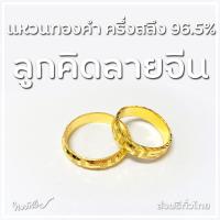 ราคา ลูกคิดลายจีน ครึ่งสลึง - แหวนทองคำ 96.5% [ทองสวย] (20559256413)