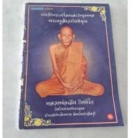 ราคา หนังสือประวัติพระเครื่องและวัตถุมงคลพระครูสังวรกิตติคุณ(หลวงพ่อเอีย) วัดบ้านด่าน ความหนา 81 หน้า (23575338522)