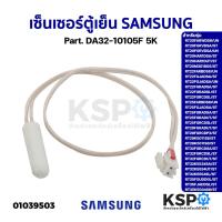 ราคา เซ็นเซอร์ตู้เย็น SAMSUNG ซัมซุง Part. DA32-10105F 5K รุ่น RT32K5554SL/ST RT35FGUDDGL/ST อะไหล่ตู้เย็น (20994096909)