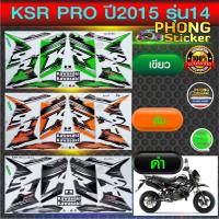 ราคา สติ๊กเกอร์ Kawasaki KSR ปี 2015 รุ่น 14 PRO สติ๊กเกอร์มอไซค์ Kawasaki เค เอส อาร์ ปี 2015 รุ่น 14 PRO สีสวย สีสด (9815426982)