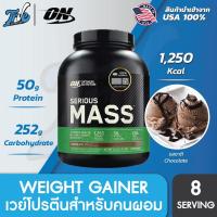 ราคา Optimum Nutrition Serious Mass - Weight Gainer 2 Lbs. เวย์โปรตีนเสริมสร้างกล้ามเนื้อ สูตรสำหรับคนผอม (6179856658)