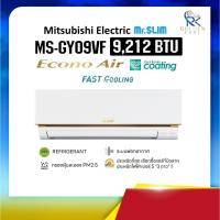 ราคา Mitsubishi Electric ECONO AIR MS-GY09VF (44361434189)