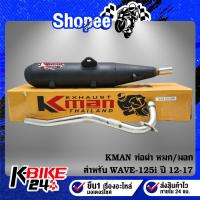 ราคา KMAN ท่อผ่า หมก/มอก WAVE-125i ปลาวาฬ ปี12-17,เวฟ125i ปลาวาฬ (มอก. 341-2543 ท4925-74/341) (25863029112)