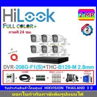 ราคา HiLook กล้องวงจรปิด 2MP รุ่น THC-B129-M 2.8(6)+DVR รุ่น 208G-F1(S)(1)+ชุดอุปกรณ์ (9956911505)
