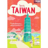ราคา หนังสือ ท่องเที่ยวไต้หวัน (3245129845)