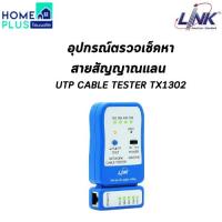 ราคา LINK อุปกรณ์ตรวจเช็คหาสายสัญญาณแลน UTP CABLE TESTER TX1302 พร้อมส่ง (27864731174)