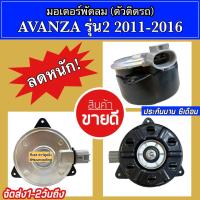 ราคา มอเตอร์พัดลม โตโยต้า อแวนซ่า รุ่น2 ปี2011-2016 Toyota Avanza (ยี่ห้อ Hytec Avanza 2013) มอเตอร์ พัดลม หม้อน้ำ อแวนซ่า (23111578987)