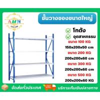 ราคา ชั้นวางสินค้าอุตสาหกรรม รับน้ำหนักได้มาก 100kg.-500kg.วางสินค้า โกดัง ชั้นวางขนาดใหญ่ ชั้นวางร้านชำ ชั้นวางโกดัง (40805136785)