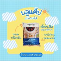 ราคา บลูแค็ปแป้งกวนไส้ ขนาด 1 กิโลกรัม (44258266622)