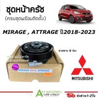ราคา หน้าคลัช คอมแอร์ มิตซูบิชิ มิราจ แอททราจ ปี2018-2023 สายพาน 5 ร่อง ( ATTRAGE ปี2018) MIRAGE คอมแอร์ ชุดหน้าครัช Clutch (28141924228)