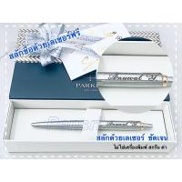 ราคา Parker Jotter Stainless GT ,CT ปากกาแบรนด์เนมแท้100% พร้อมสลักชื่อด้วยเครื่องเลเซอร์ลงบนปากกาฟรี+ ห่อของขวัญฟรี (3205902457)