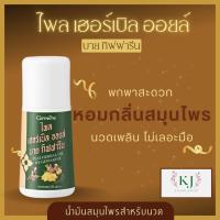 ราคา ไพล เฮอร์เบิล ออยล์ บาย กิฟฟารีน (28733226080)