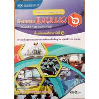 ราคา หนังสือกิจกรรมพัฒนาผู้เรียน กิจกรรมแนะแนว(เอมพันธ์) ชั้น ม.6 (26940419102)
