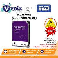 ราคา WD WD23PURZ(แทนรุ่นWD22PURZ) Purple Surveillance Hard Drive 2TB 3.5-Inch ประกัน 3 ปี By Vnix Group (18285078884)