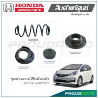 ราคา ชุดส่วนควบโช๊คอัพหลัง HONDA JAZZ GE ปี 2008-2013 แท้เบิกศูนย์ (21790743121)