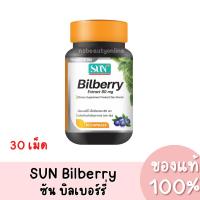 ราคา แท้ SUN Bilberry Extract 80mg. ซัน บิลเบอร์รี่ (30 แคปซูล) (25909110597)