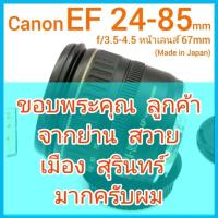 ราคา Canon EF 24-85mm f/3.5-4.5 USM มอเตอร์หาโฟกัสเร็ว-เงียบ เมาท์ท้ายเลนส์วัสดุโลหะ หน้าเลนส์ 67mm สภาพสวย (Made in Japan) (18890434992)