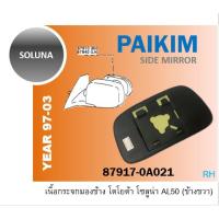 ราคา TOYOTA เนื้อกระจกมองข้าง โตโยต้า โซลูน่า SOLUNA AL50 1997-2003 ข้าง RH (7517107287)
