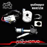 ราคา สวิทช์กุญแจ WAVE125Rสวิทกุญแจเวฟ125S สวิตซ์กุญแจชุดใหญ่ สวิทกุญแจ+กุญแจล็อคเบาะ สำหรับ เวฟ125 อาร์ (26418961635)