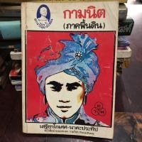 ราคา กามนิต (ภาคพื้นดิน) เสฐียรโกเศศ-นาคะประทีป (26452127954)