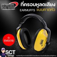 ราคา YAMADA ที่ครอบหูลดเสียง EARMUFFS รุ่น EM301B แบบคาดหัว (26566605253)