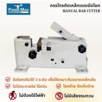 ราคา เครื่องตัดเหล็กแบบมือโยก รุ่น CC-25 ตัดเหล็ก6-25 มิล ยี่ห้อPOWERMAN (28620976071)