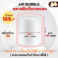 ราคา บับเบิ้ล ( 65 cm. ) AIR BUBBLE แอร์บับเบิ้ล พลาสติกกันกระแทก bubble wrap ยาว 100 เมตร ถูกที่สุด!! (27968916118)