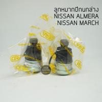 ราคา (2 ตัว) CERA ลูกหมากปีกนกล่าง NISSAN ALMERA ปี 12-18, NISSAN MARCH ปี 10-18, NOTE S (51607221115)