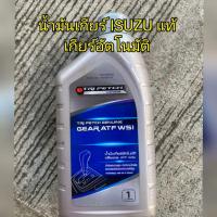 ราคา น้ำมันเกียร์ตรีเพชร(ISUZU )แท้ขนาด 1 ลิตรเหมาะสำหรับเกียร์ออโต้ (9814990998)