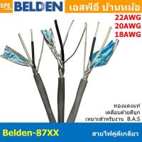 ราคา [ 2เมตร ] Belden 87xx สายสัญญาณคู่ ตีเกลียว Twisted Pair Cable Belden 8761 8762 8760 2C 22AWG 20AWG 18AWG Tinned Copp... (25863163454)