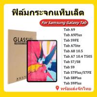 ราคา ฟิล์มกระจก แบบใส นิรภัย สำหรับ SAMSUNG Galaxy Tab A9 Plus/S7 S8 S9 Plus,Fe Plus/A7 A8 10.5/Tab S6lite P615/A7lite T295 (29591623089)