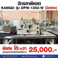ราคา KANSAI จักรลาพีคอต รุ่น DPW-1302-W (มือ2) มือสอง จักรลา จักรลาอุตสาหกรรม (27350190953)