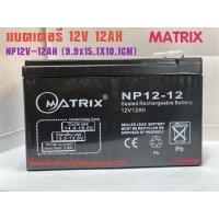 ราคา NP12-12AH แบตเตอรี่แห้งใช้กับไฟฉุกเฉินUPS(12V 12AH)MATRIX (11168774158)