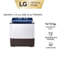 ราคา ✨ส่งฟรี! LG เครื่องซักผ้าขนาด 16 กิโล รุ่น TT16WAPG เครื่องซักผ้า 2 ถัง ระบบ Roller Jet รับประกัน 5 ปี(มอเตอร์) (19218853009)