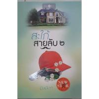 ราคา สะใภ้สายลับ 2 มัลลิกา พิมพ์คำ *หนังสือมือสอง เลื่อนดูสภาพก่อนได้ค่ะ* (23735547172)