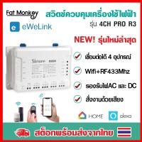 ราคา Sonoff 4CH Pro R3 WiFi+RF433 Smart Swith (รุ่นล่าสุด) สวิตช์ Wi-FI แบบ 4 ช่อง (2886484709)
