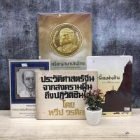 ราคา พระบาทสมเก็จพระพุทธเลิศหล้า U4234 ประวัติศาสตร์จีน U4235 ในหนึ่งแผ่นดิน U4236 เหรียญกษาปณ์ไทย U4237 (42720579306)
