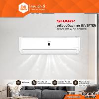 ราคา SHARP เครื่องปรับอากาศ Inverter 12000 BTU รุ่น AH-XP13YMB |ZWF| (22557964722)
