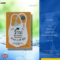 ราคา หนังสือ ว้าว ศัพท์แม่นพิชิตคำศัพท์ อังกฤษ เกาหลี ญี่ปุ่น พิมพ์ครั้งที่ 3 : รวบรวมคำศัพท์ใช้บ่อย 3 ภาษา กว่า 5,000 คำ (18331772024)