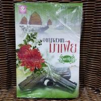 ราคา อาญาสวาทมาเฟีย / ผการุ้ง (22636314848)
