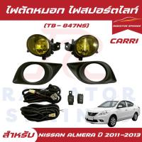 ราคา ไฟตัดหมอก ไฟสปอร์ตไลท์CARRI for NISSAN ALMERA นิสสัน อัลเมล่า ปี2011-2013 เลนส์เหลือง (TB847NS) (26688930249)