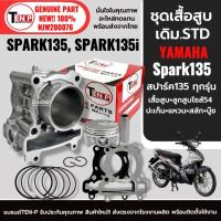 ราคา ชุดเสื้อสูบ ไซส์54 YAMAHA SPARK135, SPARK135i สปาร์ค135 เสื้อสูบเดิม+ลูกสูบ ปะเก็น แหวน สลัก ชุดใหญ่ (26743589550)