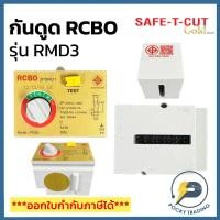ราคา SAFE-T-CUT ตัวกันดูด RCBO RMD3 GOLD (58053273764)